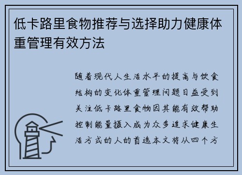 低卡路里食物推荐与选择助力健康体重管理有效方法