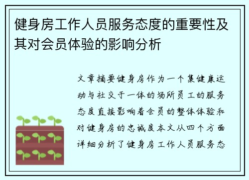 健身房工作人员服务态度的重要性及其对会员体验的影响分析