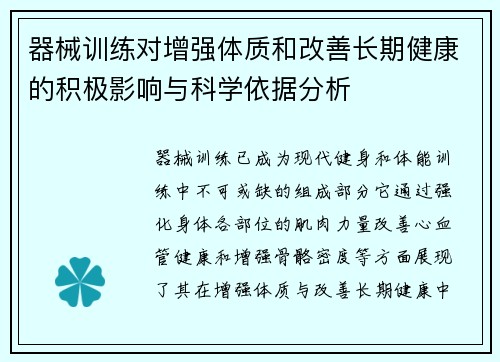 器械训练对增强体质和改善长期健康的积极影响与科学依据分析