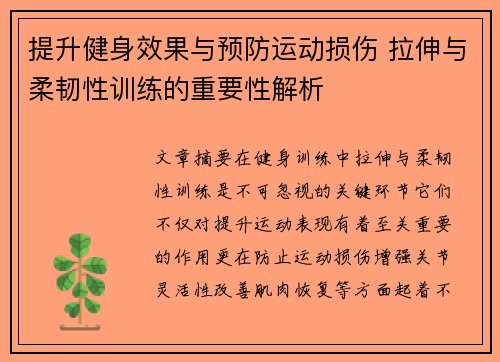 提升健身效果与预防运动损伤 拉伸与柔韧性训练的重要性解析