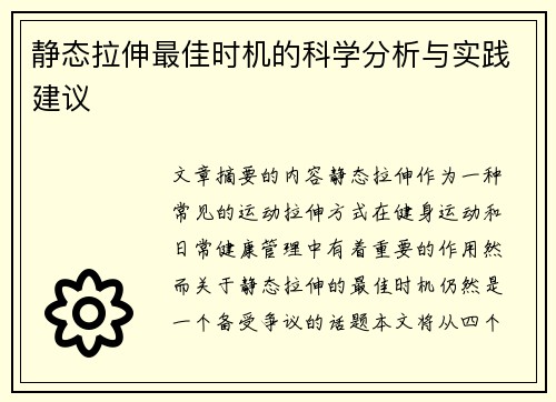 静态拉伸最佳时机的科学分析与实践建议