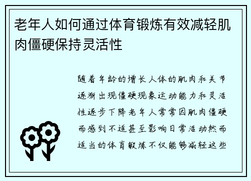 老年人如何通过体育锻炼有效减轻肌肉僵硬保持灵活性