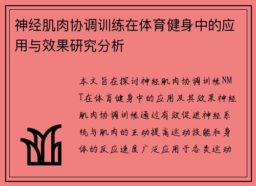 神经肌肉协调训练在体育健身中的应用与效果研究分析