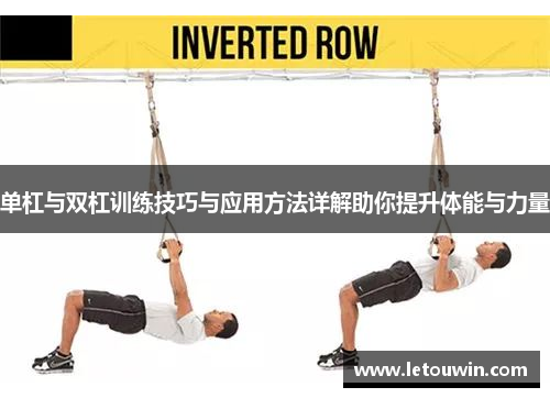 单杠与双杠训练技巧与应用方法详解助你提升体能与力量