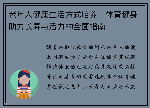 老年人健康生活方式培养：体育健身助力长寿与活力的全面指南