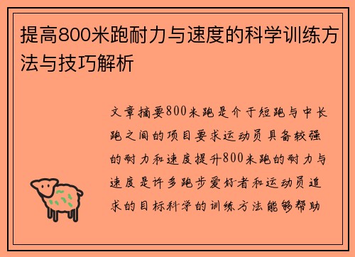 提高800米跑耐力与速度的科学训练方法与技巧解析