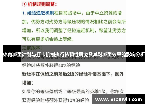 体育减重计划与打卡机制执行依赖性研究及其对减重效果的影响分析